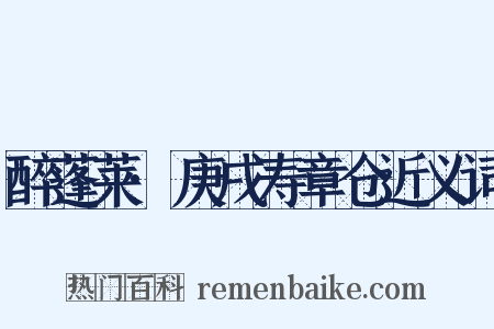 醉蓬莱·庚戌寿章仓近义词是什么意思的图片